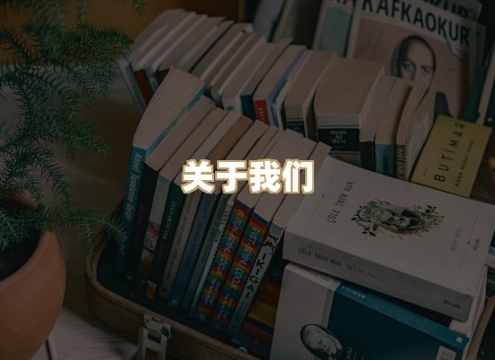 关于桦鹿书院