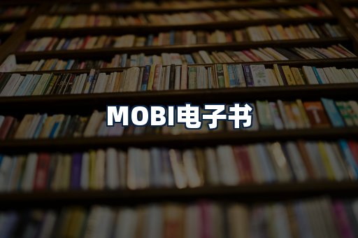MOBI电子书